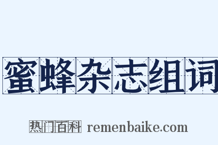 蜜蜂杂志组词是什么意思的图片